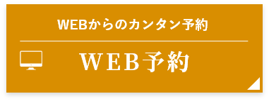 WEB予約