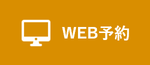 WEB予約