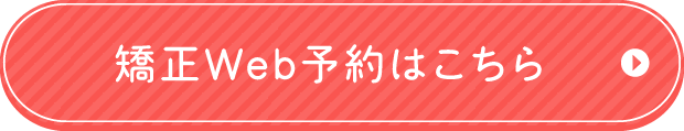 矯正Web予約はこちら