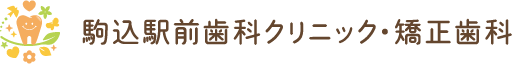 駒込駅前歯科クリニック・矯正歯科