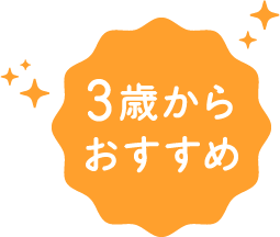 3歳からおすすめ