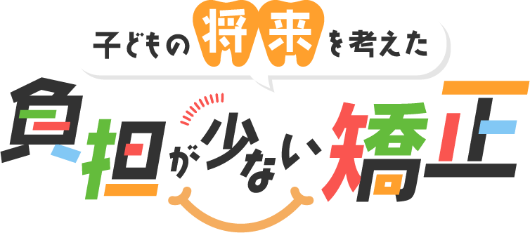 子どもの将来を考えた負担が少ない矯正