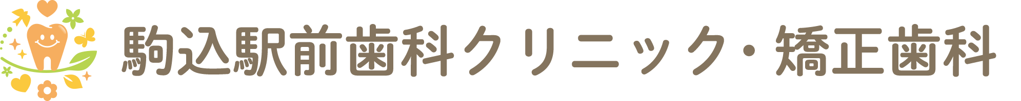 駒込駅前歯科クリニック・矯正歯科は歯医者です。